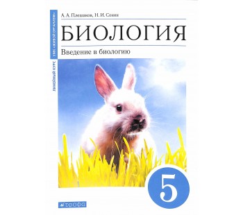 Биология. Введение в биологию. 5 класс. Учебное пособие. (синий)