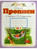 Пропись к букварю 1 класс. Комплект в 4-х частях. Часть 1.  ФГОС