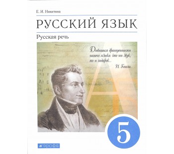 Русский язык. 5 класс. Учебник. Русская речь