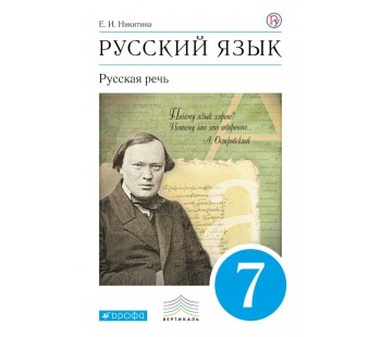 Русский язык. Русская речь. 7 класс. Учебник