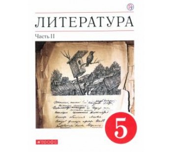 Литература. 5 класс. Учебное пособие. Часть 2. ФГОС