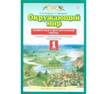 Окружающий мир. 1 класс. Проверочные и диагностические работы. ФГОС