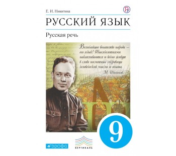 Русский язык. Русская речь. 9 класс. Учебник