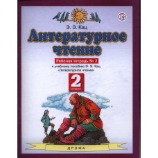 Литературное чтение. 2 класс. Рабочая тетрадь. Комплект в 2-х частях. Часть 2. ФГОС