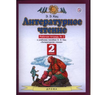 Литературное чтение. 2 класс. Рабочая тетрадь. Комплект в 2-х частях. Часть 2. ФГОС