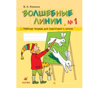 Волшебные линии. Рабочая тетрадь для подготовки к школе. Комплект в 2-х частях. Часть 1