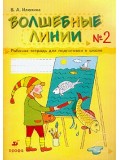 Волшебные линии. Рабочая тетрадь для подготовки к школе. Комплект в 2-х частях. Часть 2