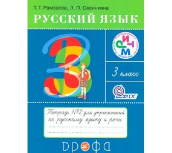 Рамзаева. Русский язык 3 кл. Тетрадь для упражнений. №2. РИТМ. (ФГОС)