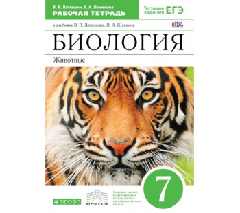 Биология. 7 класс. Рабочая тетрадь. Животные. С тестовыми заданиями ЕГЭ