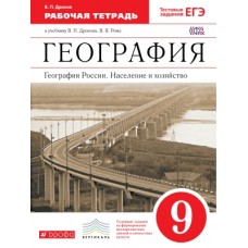 География. 9 класс. Рабочая тетрадь с тестовыми заданиями ЕГЭ. География России. Население и хозяйство. ВЕРТИКАЛЬ