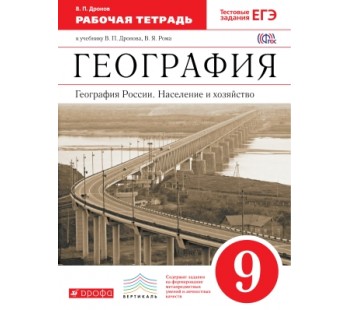 География. 9 класс. Рабочая тетрадь с тестовыми заданиями ЕГЭ. География России. Население и хозяйство. ВЕРТИКАЛЬ