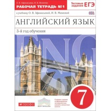 Английский язык. 7 класс. Рабочая тетрадь. В 2-х частях. Часть 1