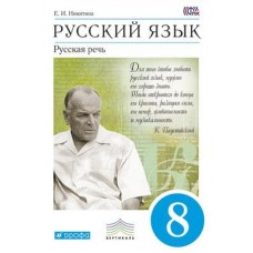 Русский язык. 8 класс. Учебник. Русская речь. ВЕРТИКАЛЬ