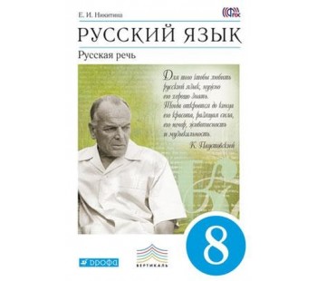 Русский язык. 8 класс. Учебник. Русская речь. ВЕРТИКАЛЬ