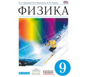 Физика. 9 класс. Учебник. ВЕРТИКАЛЬ