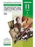 Литература. 11 класс. Учебник. Углубленный уровень. Комплект в 2-х частях. Часть 1