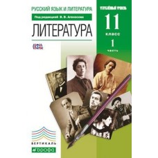 Литература. 11 класс. Учебник. Углубленный уровень. Комплект в 2-х частях. Часть 1