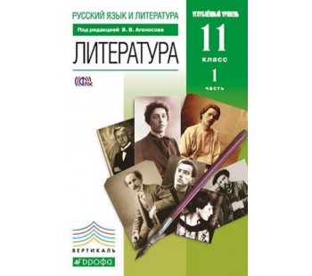 Литература. 11 класс. Учебник. Углубленный уровень. Комплект в 2-х частях. Часть 1