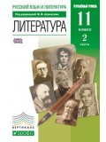 Литература. 11 класс. Учебник. Углубленный уровень. Комплект в 2-х частях. Часть 2