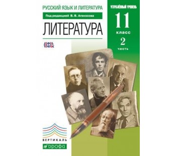 Литература. 11 класс. Учебник. Углубленный уровень. Комплект в 2-х частях. Часть 2