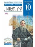 Литература. Русский язык и литература. 10 класс. Учебник. Углубленный уровень. В 2-х частях. Часть 1