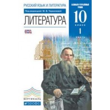 Литература. Русский язык и литература. 10 класс. Учебник. Углубленный уровень. В 2-х частях. Часть 1