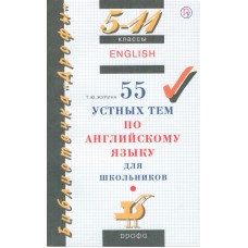 Английский язык. 5-11 класс. 55 устных тем по английскому языку для школьников.