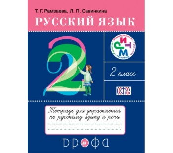 Русский язык. 2 класс. Тетрадь для упражнений. РИТМ