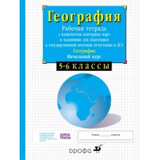 География. 5-6 класс. Рабочая тетрадь с компектом контурных карт и заданиями для подготовки к ГИА и ЕГЭ. Начальный курс