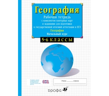 География. 5-6 класс. Рабочая тетрадь с компектом контурных карт и заданиями для подготовки к ГИА и ЕГЭ. Начальный курс