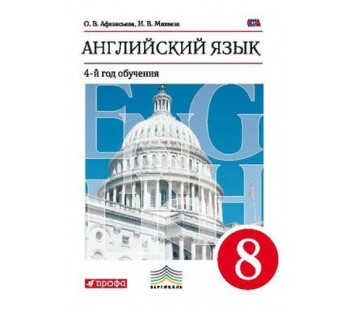 Английский язык. 8 класс. Учебник. 4-й год обучения. ВЕРТИКАЛЬ