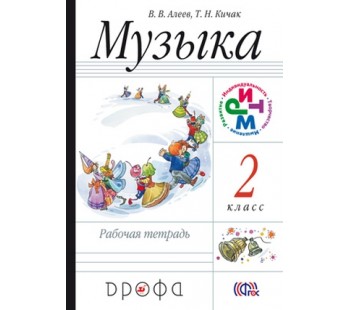 Музыка. 2 класс. Рабочая тетрадь. РИТМ