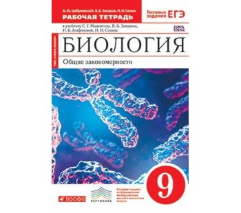 Биология. 9 класс. Рабочая тетрадь. Общие закономерности. С тестовыми заданиями ЕГЭ