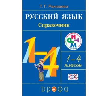 Русский язык. 1-4 класс. Справочник к учебнику. Русский язык в начальной школе. 1-4 класс. РИТМ