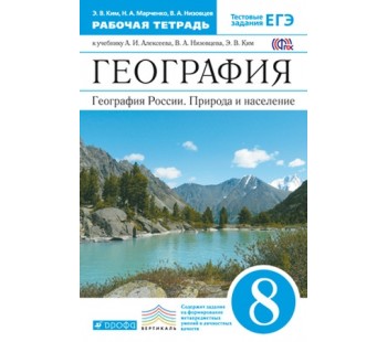 География. 8 класс. Рабочая тетрадь. ВЕРТИКАЛЬ