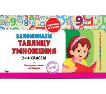 Запоминаем таблицу умножения. 2-4 классы