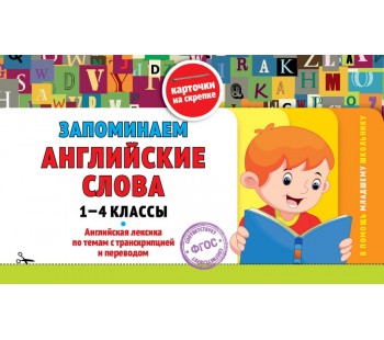 Запоминаем английские слова. 1-4 класс