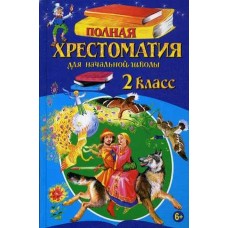 Полная хрестоматия для начальной школы. 2 класс