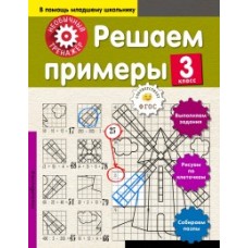 Решаем примеры. 3 класс. Необычный тренажер