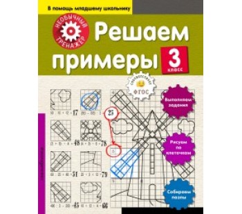 Решаем примеры. 3 класс. Необычный тренажер