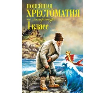 Новейшая хрестоматия по литературе. 1 класс