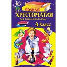 Полная хрестоматия для начальной школы. 4 класс