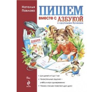 Пишем вместе с Азбукой с крупными буквами