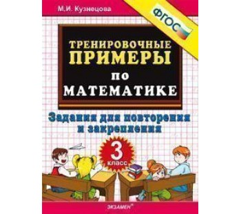 Математика. 3 класс. Тренировочные примеры. Повторение и закрепление. ФГОС