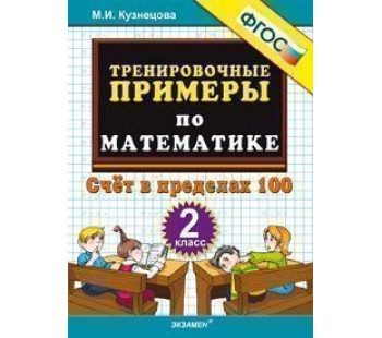 Математика. 2 класс. Тренировочные примеры. Счет в пределах 100. ФГОС