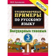 Русский язык. 3 класс. Тренировочные примеры. Безударные гласные. ФГОС