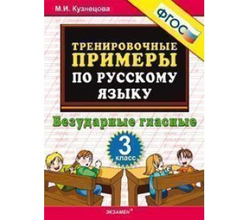 Русский язык. 3 класс. Тренировочные примеры. Безударные гласные. ФГОС