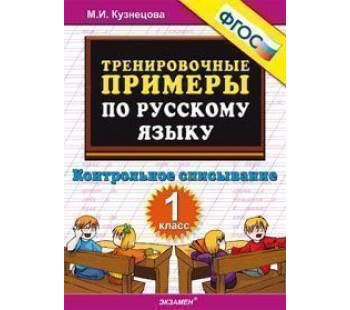 Русский язык. 1 класс. Тренировочные примеры. Контрольное списывание. ФГОС