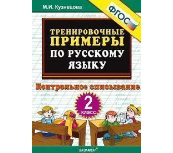 Русский язык. 2 класс. Тренировочные примеры. Контрольное списывание. ФГОС