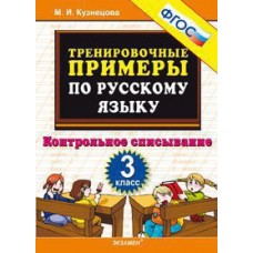 Русский язык. 3 класс. Тренировочные примеры. Контрольное списывание. ФГОС